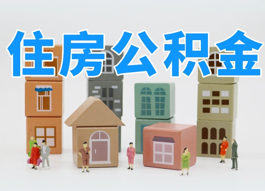 广西北京住房公积金怎么全额提取（北京公积金全额提取新政策）